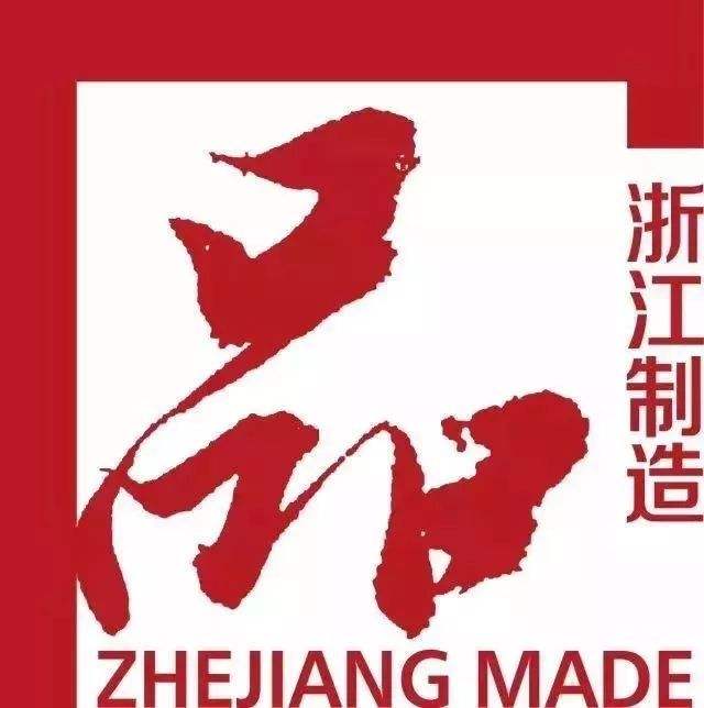 喜讯！公司复合封口膜产品通过“浙江制造”认证